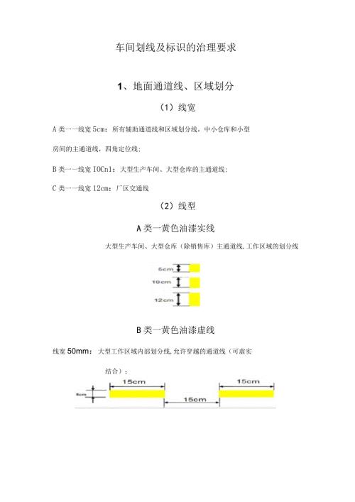 车间划线及标识的管理要求精选.docx