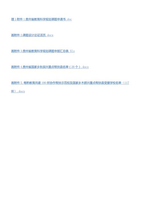 贵州省教育科学规划课题申请书.docx
