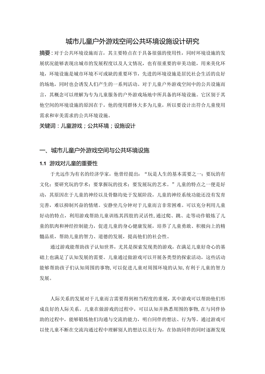 城市儿童户外游戏空间公共环境设施设计研究 室内设计专业.docx_第1页