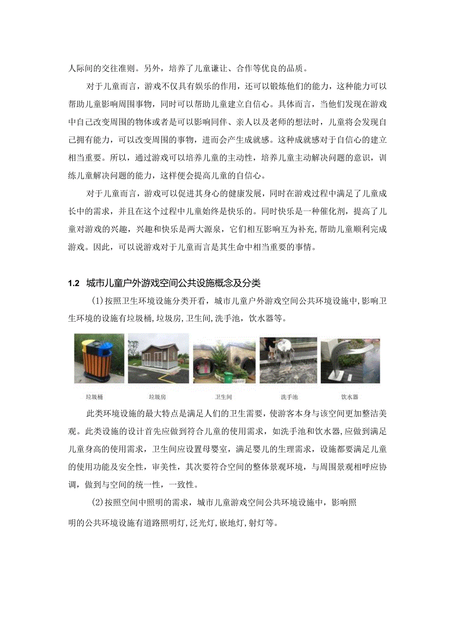 城市儿童户外游戏空间公共环境设施设计研究 室内设计专业.docx_第2页