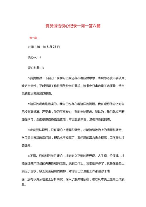 党员谈话谈心记录一问一答六篇.docx