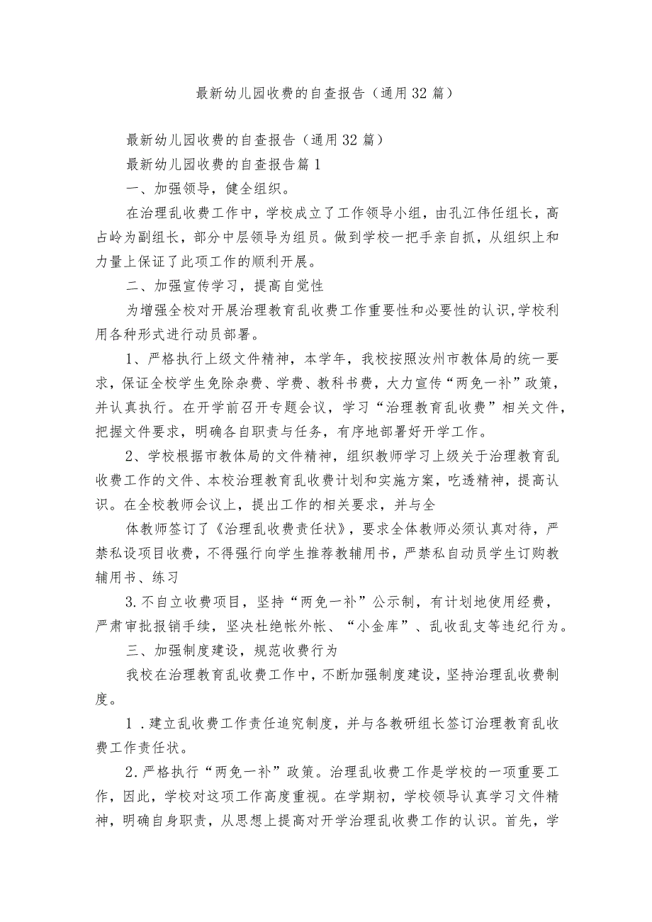 最新幼儿园收费的自查报告（通用32篇）.docx_第1页