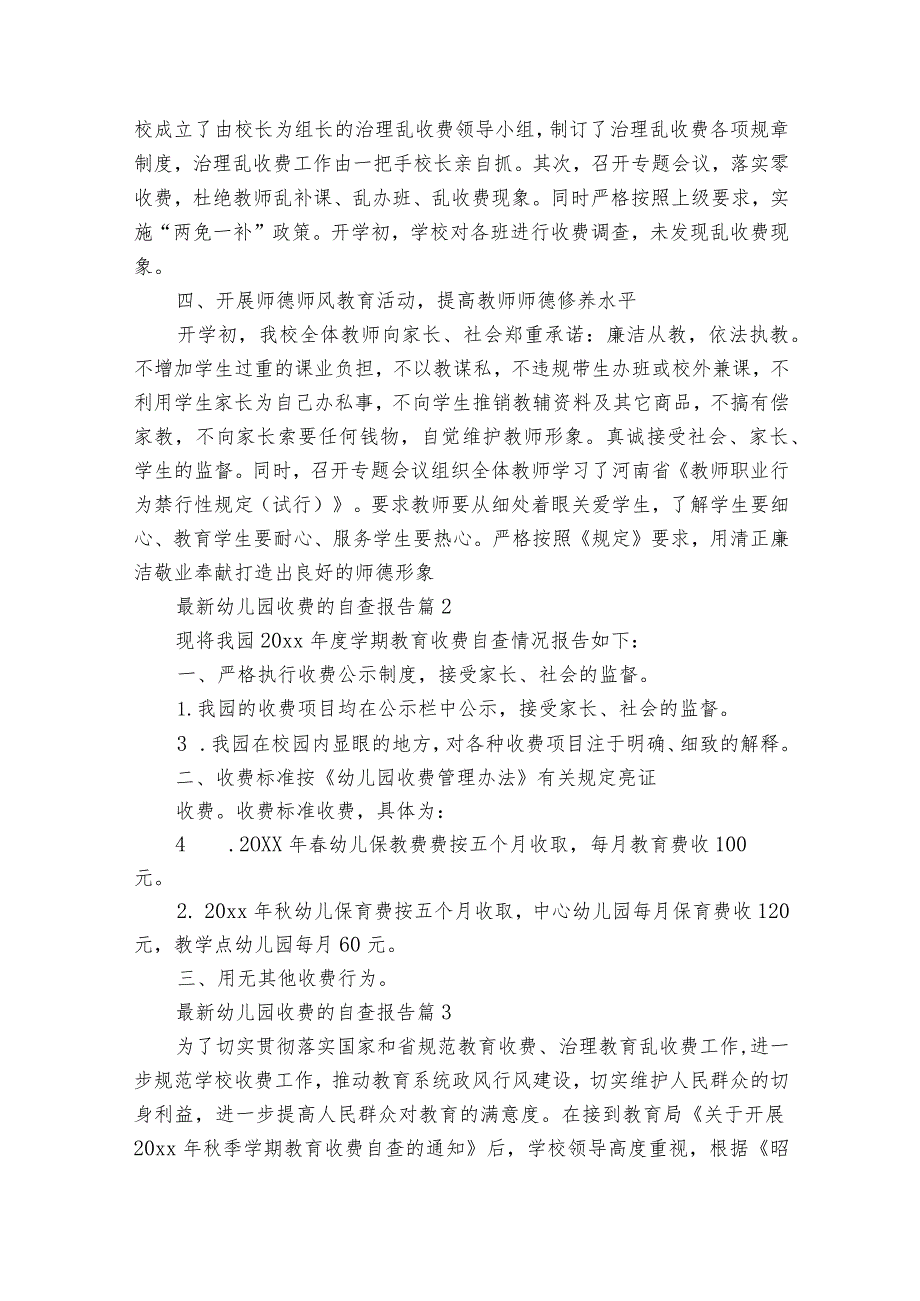 最新幼儿园收费的自查报告（通用32篇）.docx_第2页