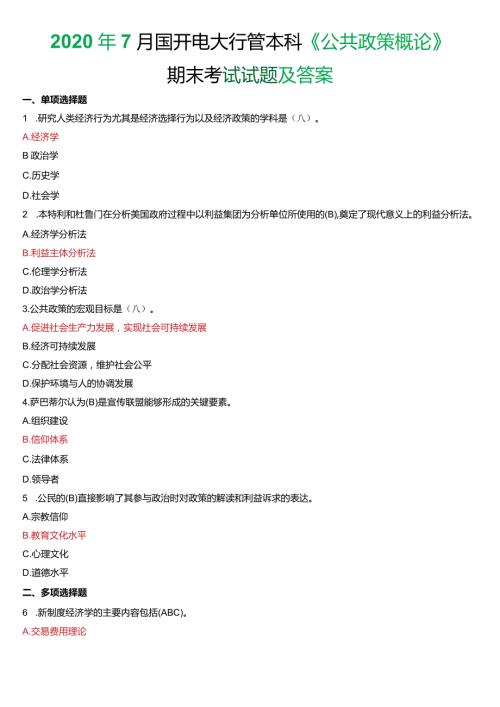 2020年7月国开电大行管本科《公共政策概论》期末考试试题及答案.docx