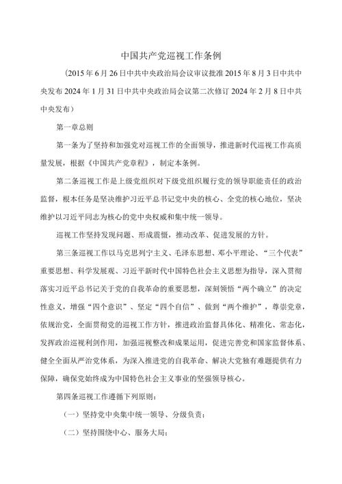中国共产党巡视工作条例（2024年修订）.docx