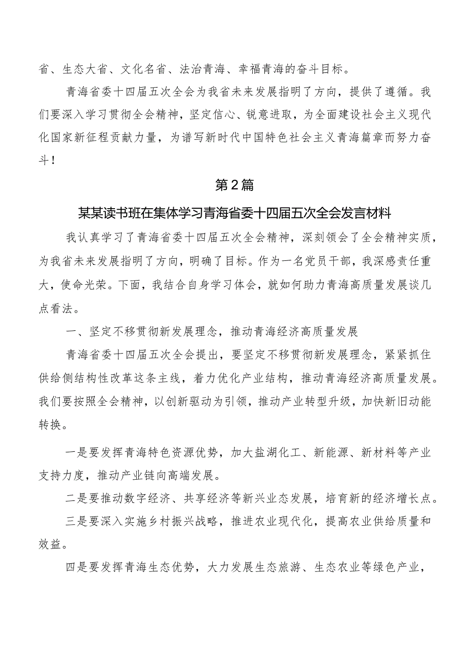 8篇汇编学习贯彻青海省委十四五次全会精神研讨材料、心得感悟.docx_第3页