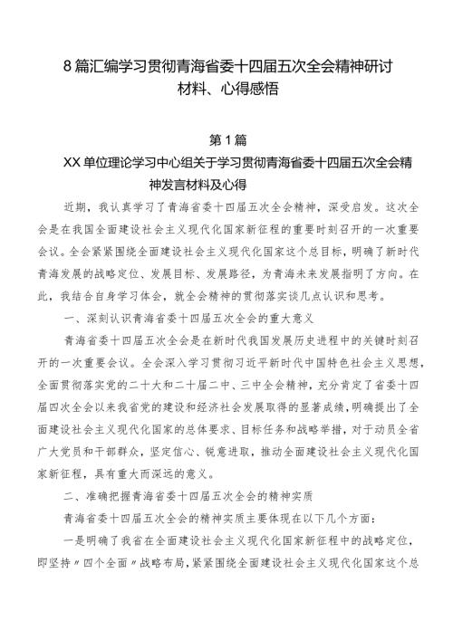 8篇汇编学习贯彻青海省委十四五次全会精神研讨材料、心得感悟.docx