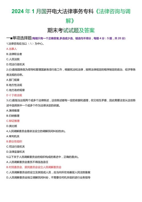 2024年1月国开电大法律事务专科《法律咨询与调解》期末考试试题及答案.docx