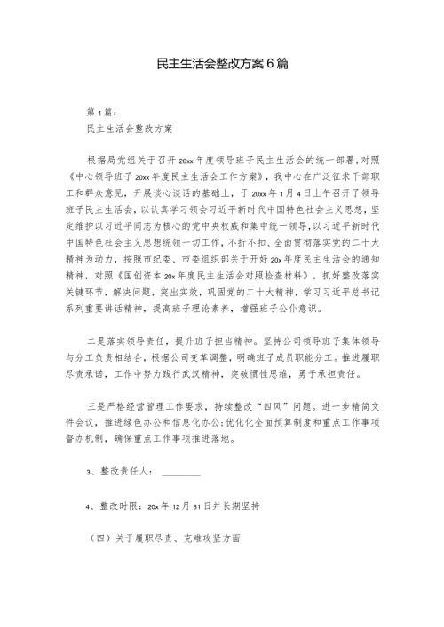 民主生活会整改方案6篇.docx