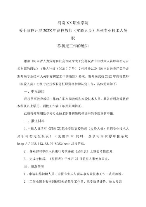 河南XX职业学院关于我校开展202X年高校教师（实验人员）系列专业技术人员职称初定工作的通知（2024年）.docx