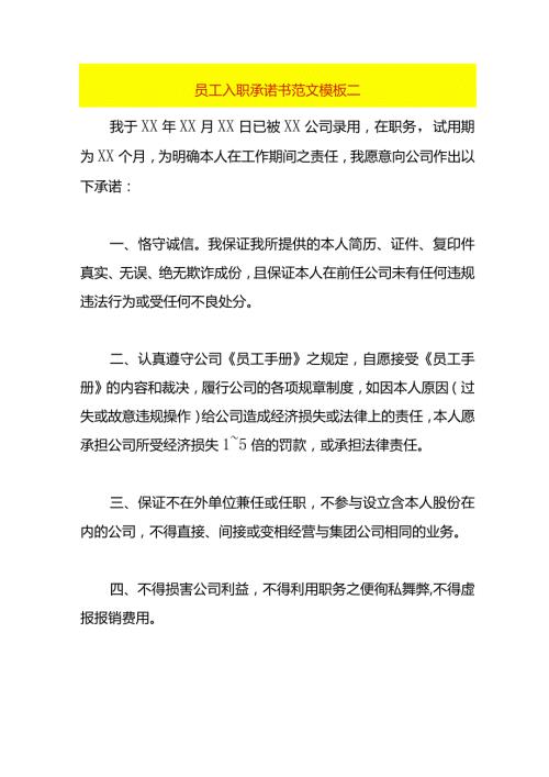 员工入职承诺书范文模板二.docx