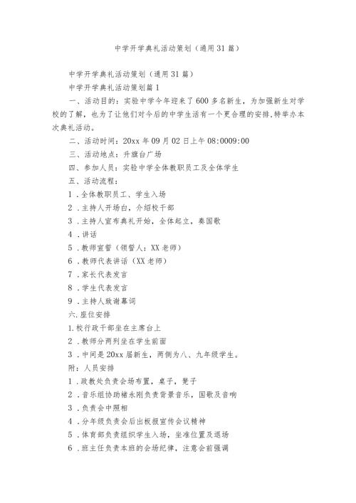 中学开学典礼活动策划（通用31篇）.docx