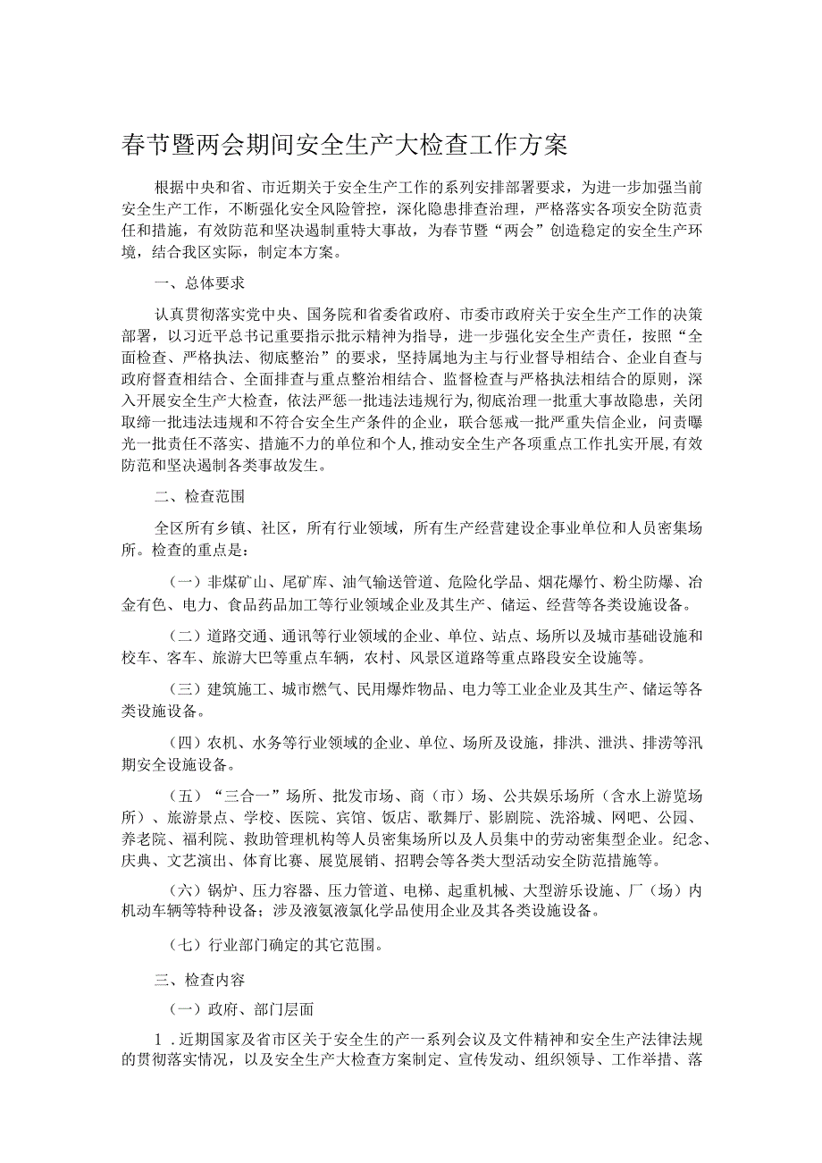 节暨两会期间安全生产大检查工作方案(1).docx_第1页