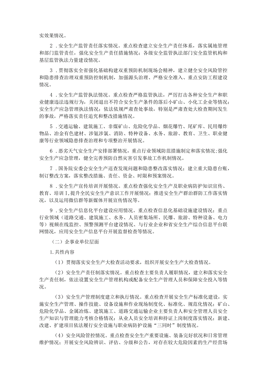 节暨两会期间安全生产大检查工作方案(1).docx_第2页