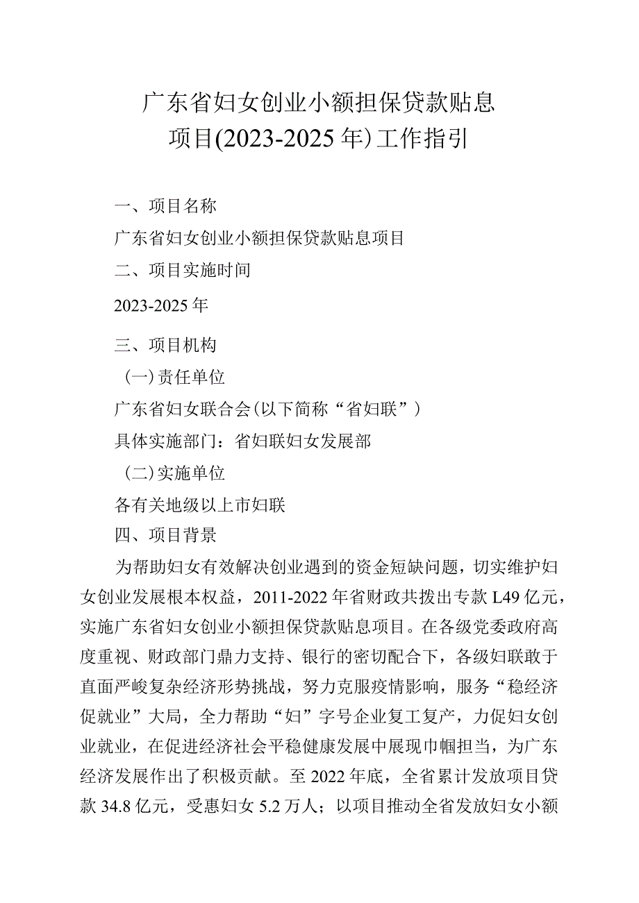 广东省妇女创业小额担保贷款贴息项目20232025年工作指引.docx_第1页