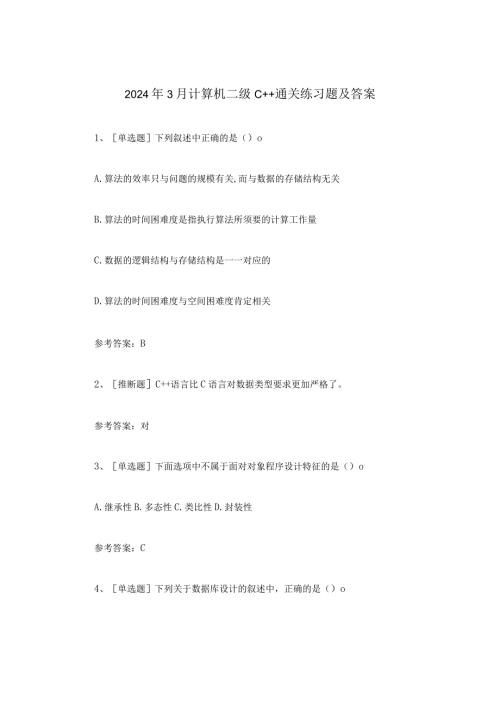 2024年3月计算机二级C++通关练习题及答案.docx
