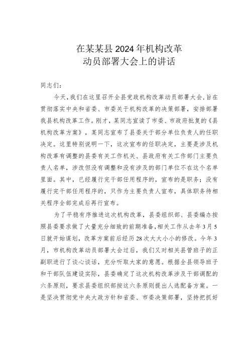 在某某县2024年机构改革动员部署大会上的讲话.docx