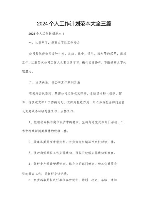 2024个人工作计划范本大全三篇.docx