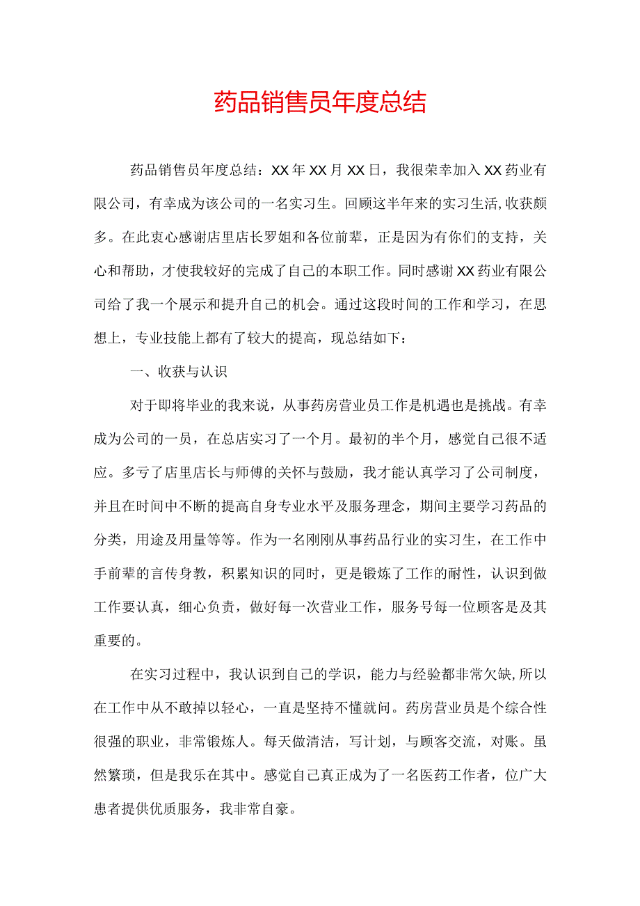 药品销售员总结.docx_第1页