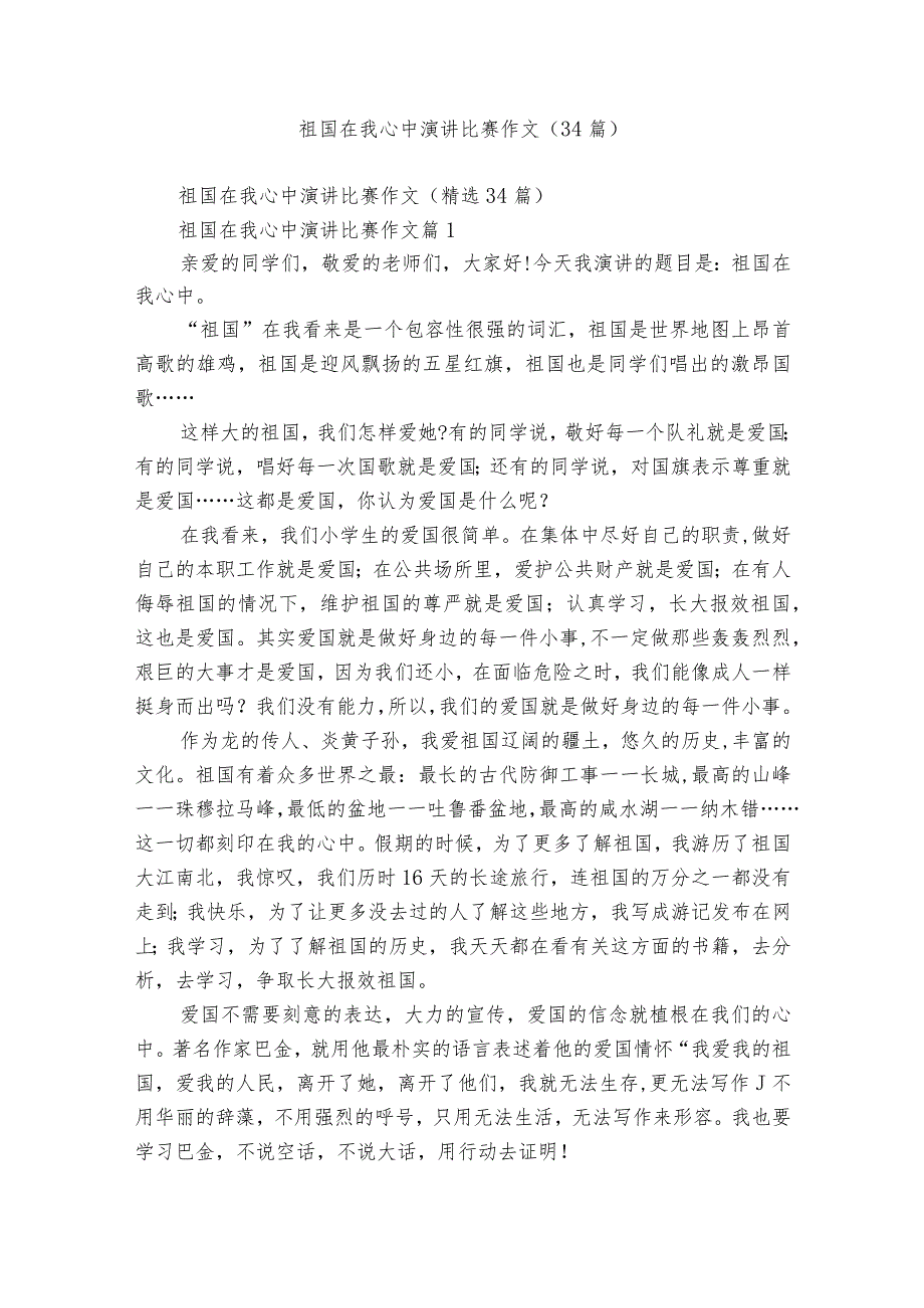 祖国在我心中演讲比赛作文（34篇）3.docx_第1页