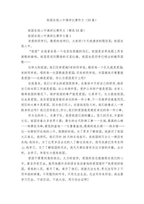 祖国在我心中演讲比赛作文（34篇）3.docx