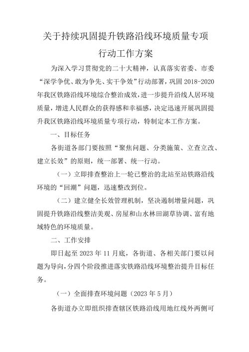 关于持续巩固提升铁路沿线环境质量专项行动工作方案.docx