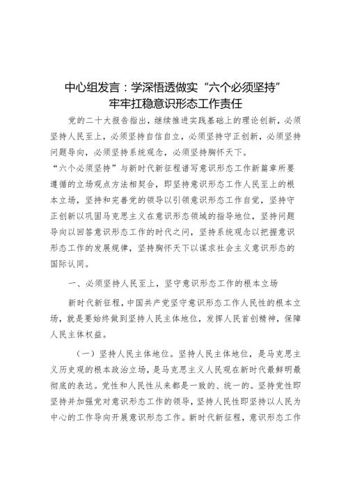 中心组发言：学深悟透做实“六个必须坚持”牢牢扛稳意识形态工作责任.docx