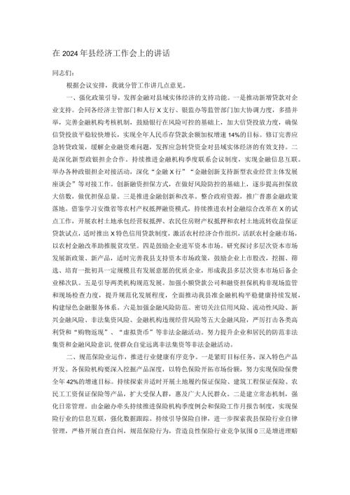 在2024年县经济工作会上的讲话.docx