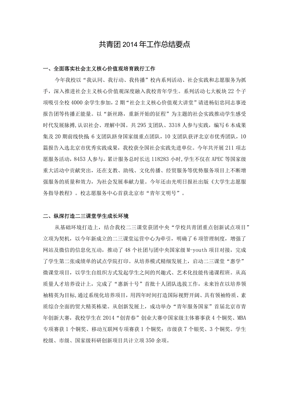 共青团工作总结要点（for文君副书记）.docx_第1页