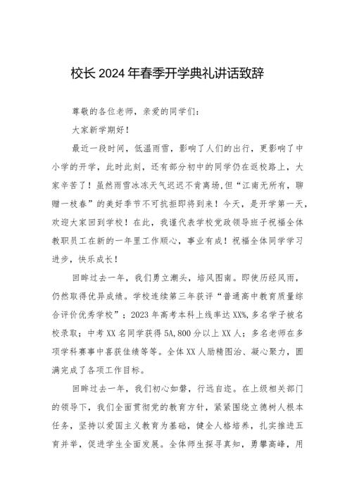 校长2024年季开学典礼讲话发言六篇.docx
