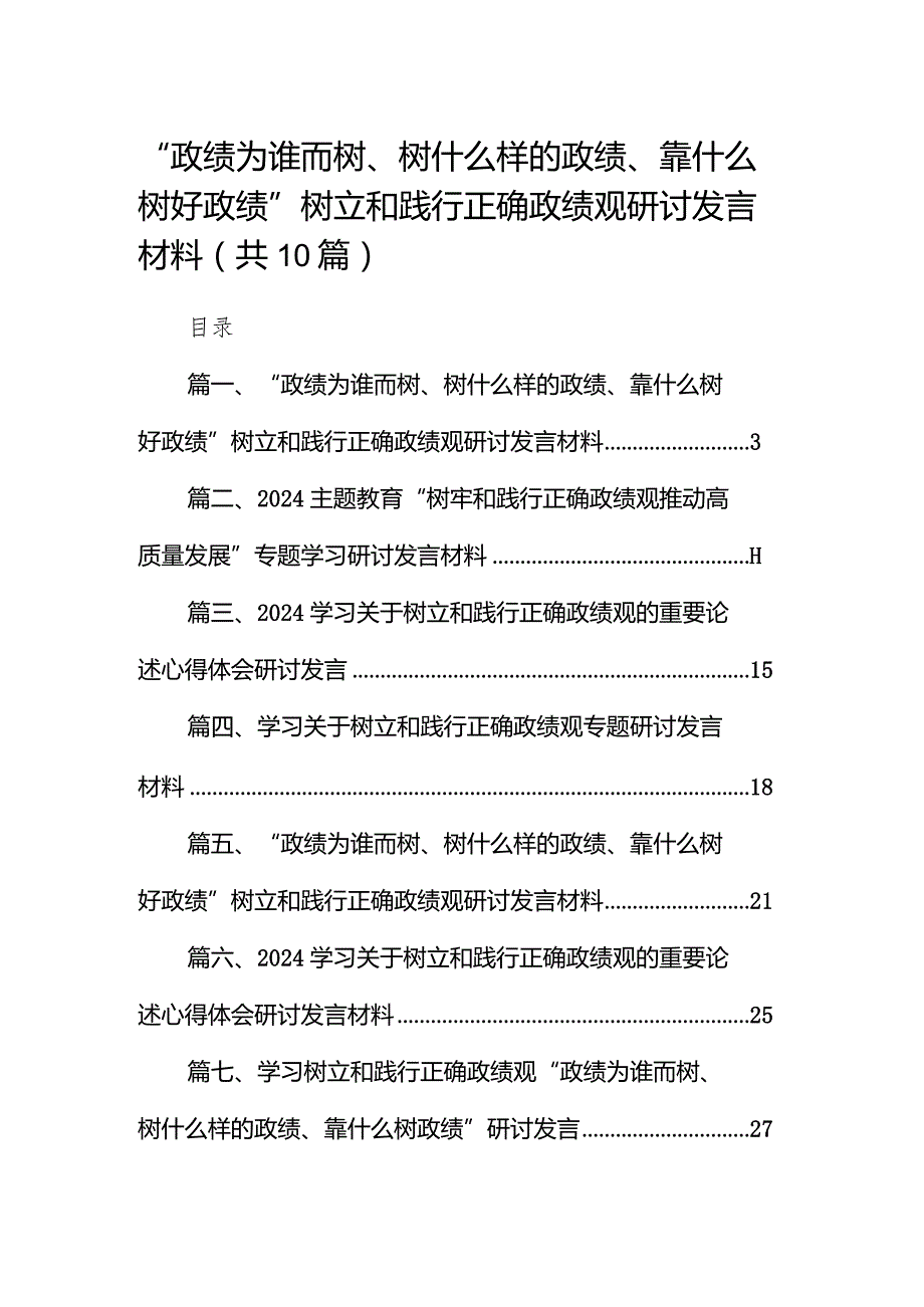 “政绩为谁而树、树什么样的政绩、靠什么树好政绩”树立和践行正确政绩观研讨发言材料10篇供参考.docx_第1页