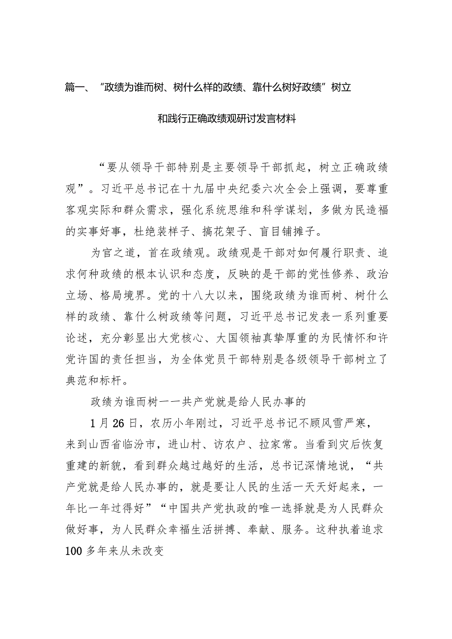 “政绩为谁而树、树什么样的政绩、靠什么树好政绩”树立和践行正确政绩观研讨发言材料10篇供参考.docx_第3页