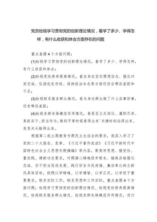 党员检视学习贯彻党的创新理论情况看学了多少、学得怎样有什么收获和体会方面存在的问题10篇（详细版）.docx