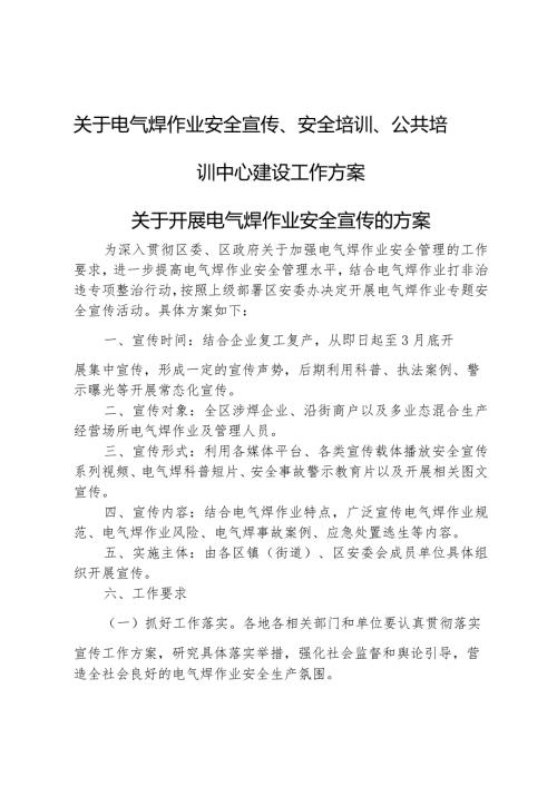 关于电气焊作业安全宣传、安全培训、公共培训中心建设工作方案.docx