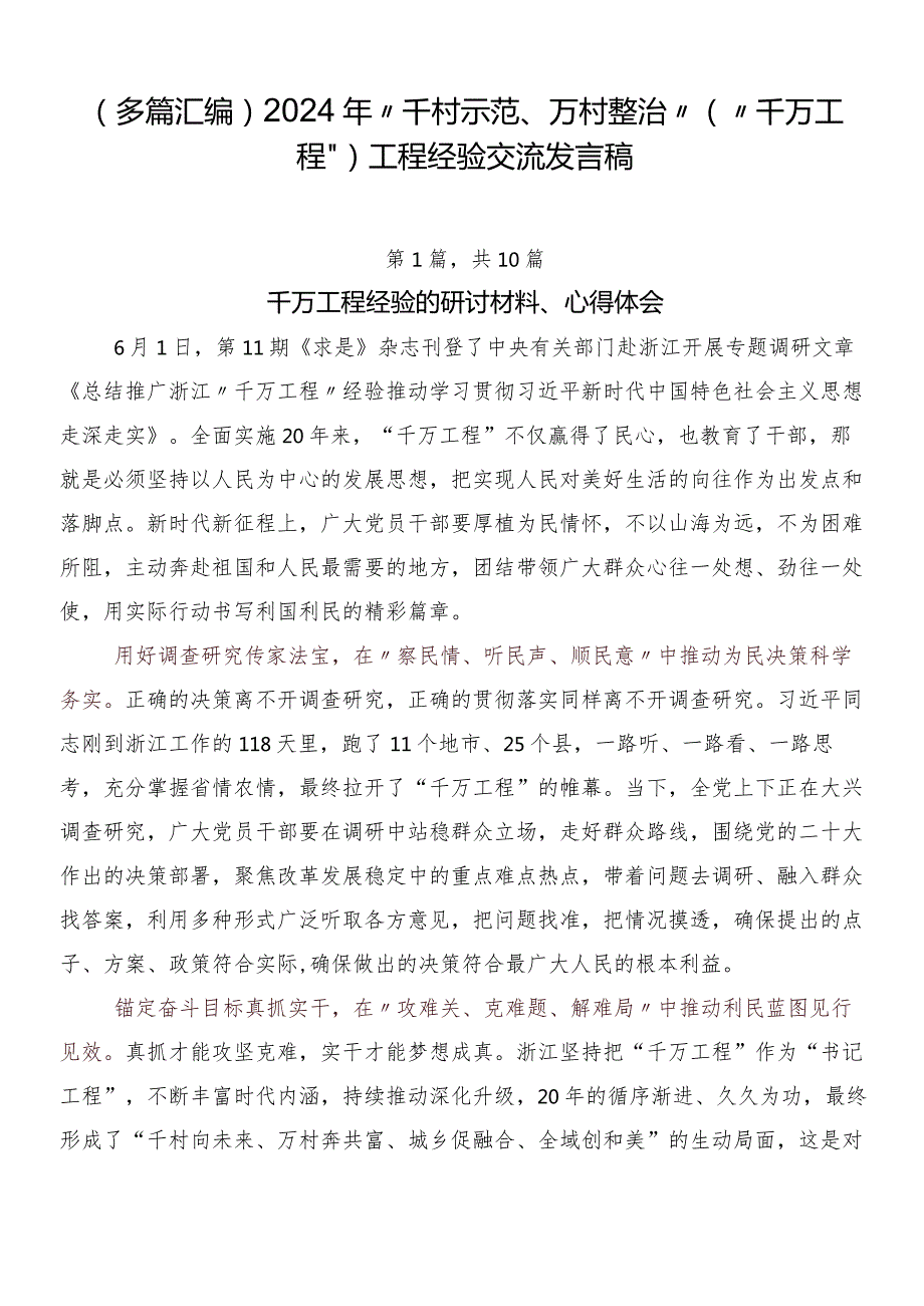 （多篇汇编）2024年“千村示范、万村整治”（“千万工程”）工程经验交流发言稿.docx_第1页