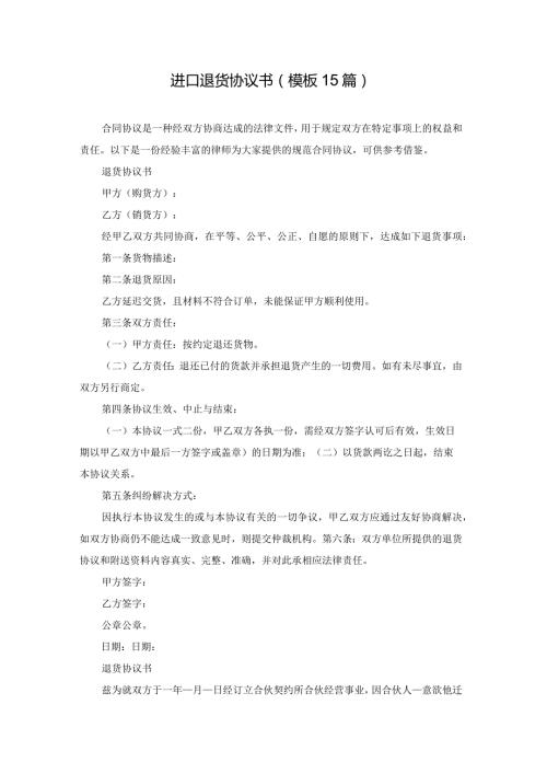 进口退货协议书（模板15篇）.docx