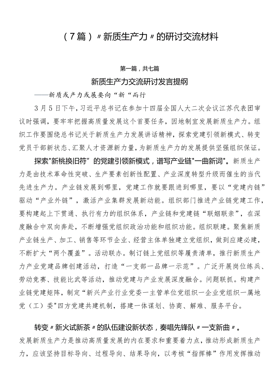 （7篇）“新质生产力”的研讨交流材料.docx_第1页