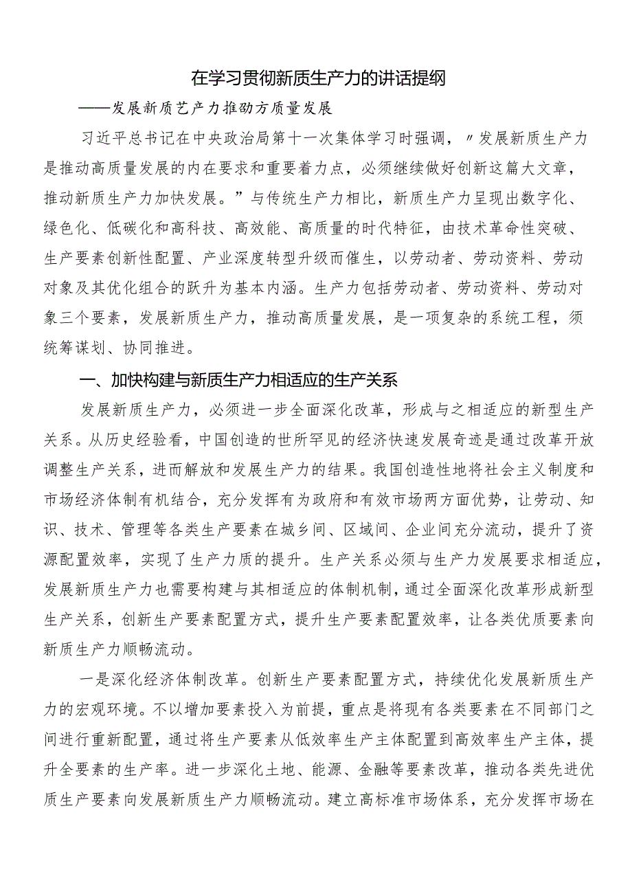 （7篇）“新质生产力”的研讨交流材料.docx_第3页