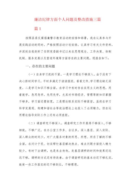 廉洁纪律方面个人问题及整改措施三篇.docx