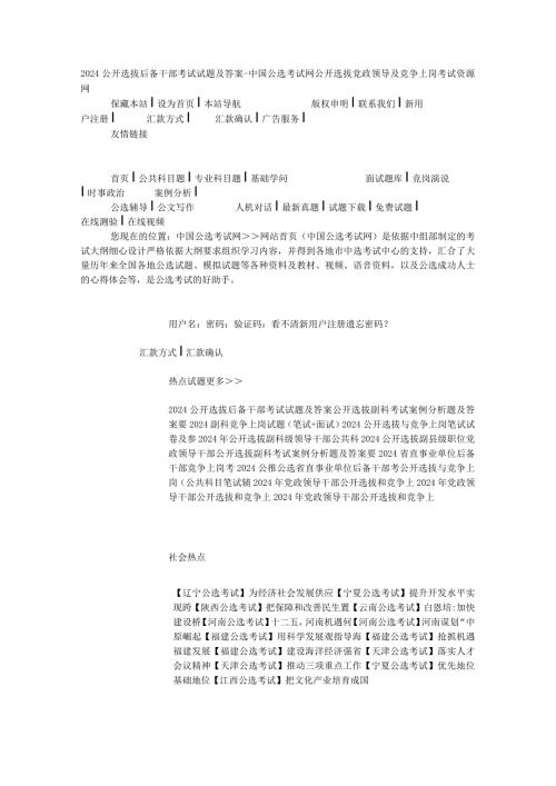 2024公开选拔后备干部考试试题及答案中国公选考试网公开选拔党政.docx