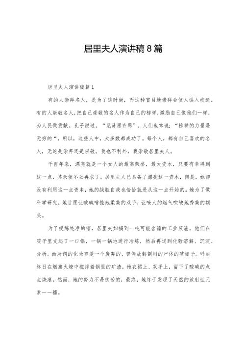 居里夫人演讲稿8篇.docx