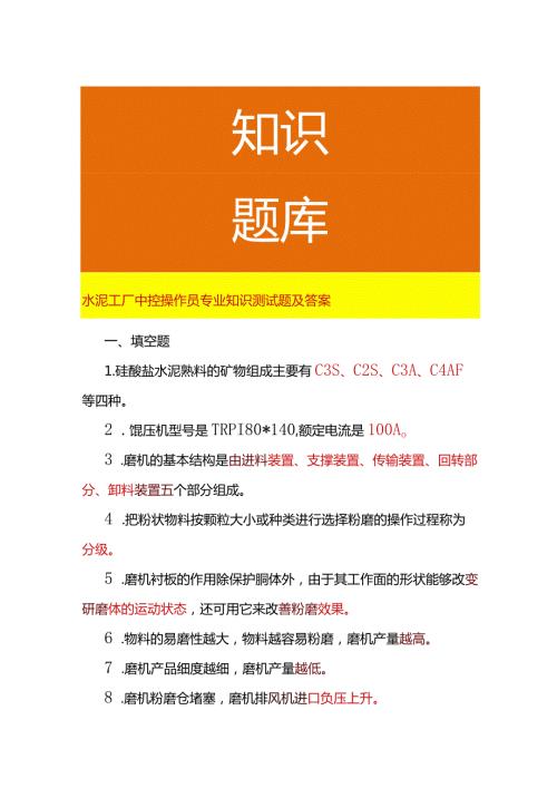 工厂中控操作员专业知识测试题及答案.docx