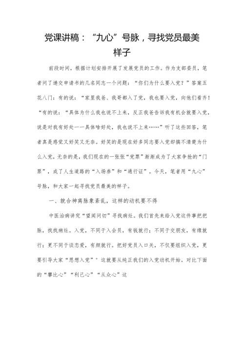 党课讲稿：“九心”号脉寻找党员最美样子.docx