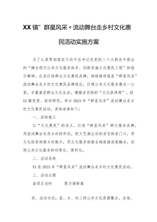 XX镇“群星风采”流动舞台走乡村文化惠民活动实施方案.docx