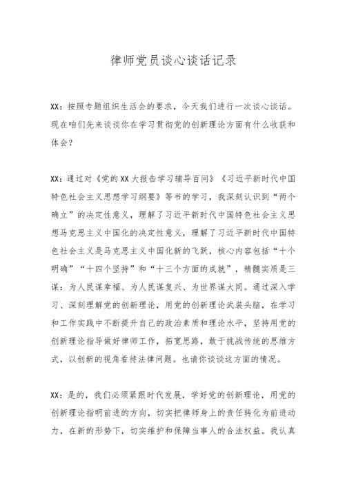 律师党员谈心谈话记录.docx