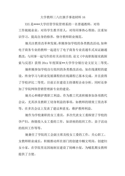 大学教师三八红旗手事迹材料 16.docx