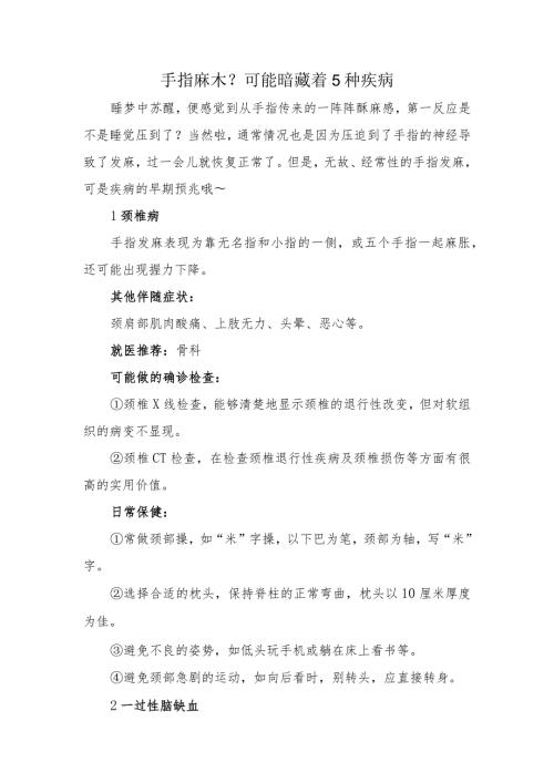 手指麻木？可能暗藏着5种疾病.docx