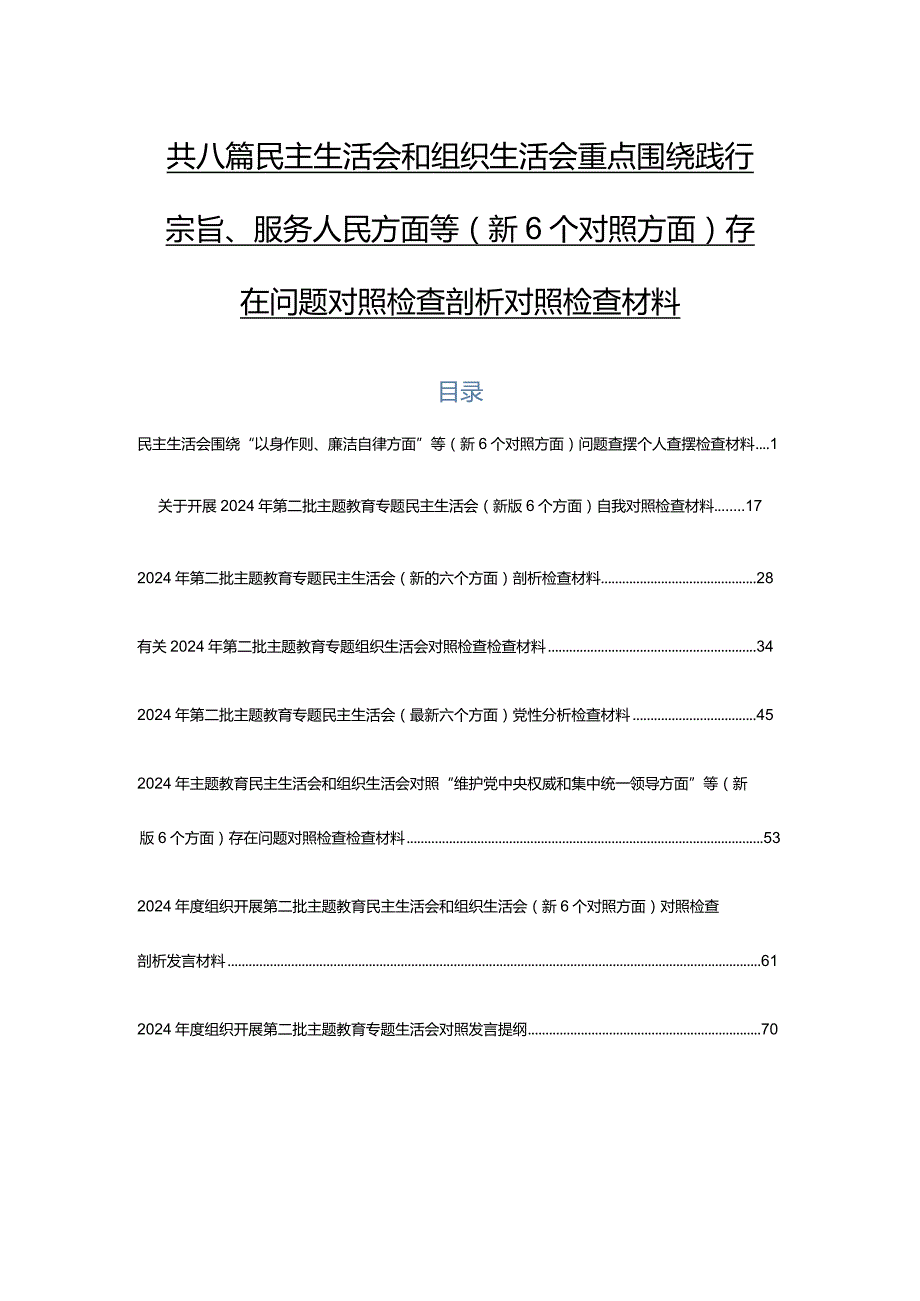 共八篇民主生活会和组织生活会重点围绕践行宗旨、服务人民方面等（新6个对照方面）存在问题对照检查剖析对照检查材料.docx_第1页