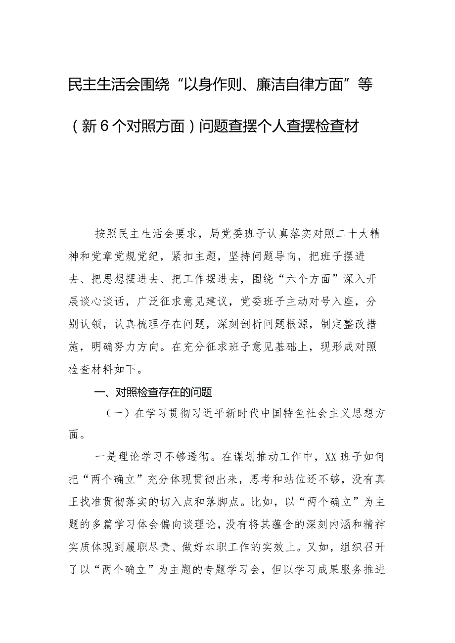共八篇民主生活会和组织生活会重点围绕践行宗旨、服务人民方面等（新6个对照方面）存在问题对照检查剖析对照检查材料.docx_第2页