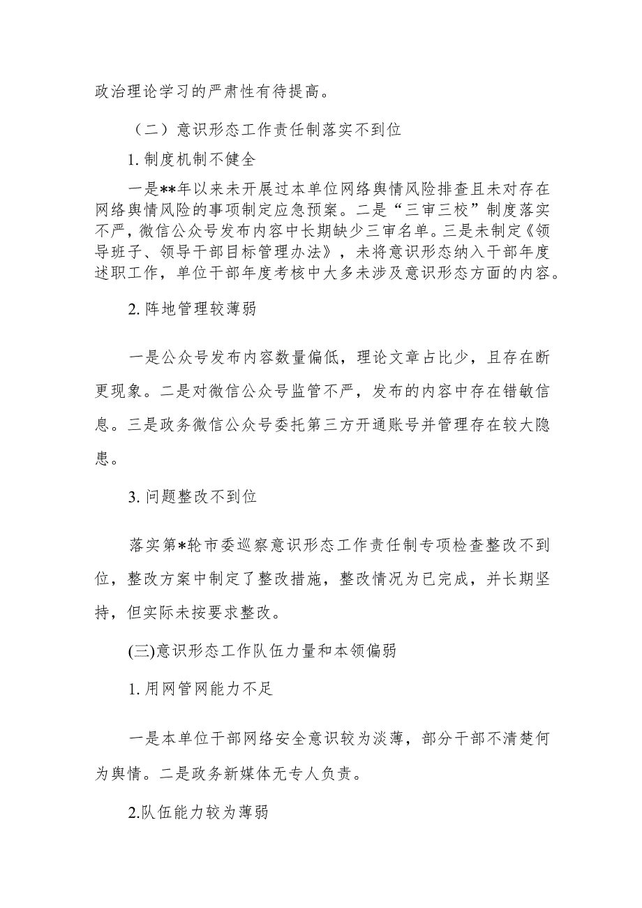 关于党支部落实意识形态工作责任制专项检查情况的报告+2023年全面落实意识形态工作责任制情况报告.docx_第3页